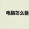 电脑怎么备份系统xp 电脑怎么备份系统