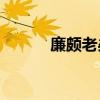 廉颇老矣,尚能饭否?意思是什么