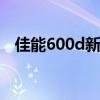佳能600d新手使用教程 佳能600d说明书