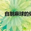 自制麻球的做法和配方 麻球的做法和配方