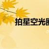 拍星空光圈越大越好 光圈越大越好吗