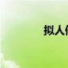 拟人修辞手法的作用是什么