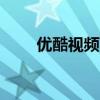 优酷视频VIP怎么取消 优酷视频vip