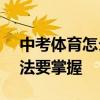 中考体育怎么跑400米不累又快 这些训练方法要掌握
