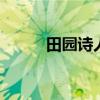 田园诗人第一位是谁 被称为什么