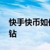 快手快币如何兑换黄钻 快手快币怎么兑换黄钻