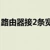 路由器接2条宽带的好处 路由器和宽带的关系