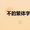 不的繁体字怎么写的 不的繁体字怎么写