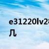 e31220lv2相当于什么水平 e31220相当于i几