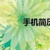 手机简历制作模板 手机简历制作