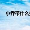 小乔带什么技能比较好? 小乔带什么技能