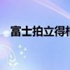 富士拍立得相机使用方法 富士拍立得相机