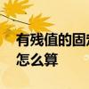有残值的固定资产折旧怎么算 固定资产折旧怎么算