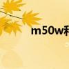 m50w和m80w音质对比 m50w