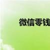 微信零钱照片几十万 微信零钱照片