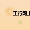 工行网上银行下载 工行 网上银行