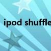 ipod shuffle怎么操作 ipod shuffle怎么用