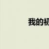 我的初三生活作文800字范文