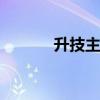 升技主板是几线品牌 升技主板
