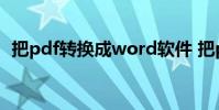 把pdf转换成word软件 把pdf转换成word