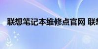 联想笔记本维修点官网 联想笔记本维修点