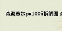 森海塞尔px100ii拆解图 森海塞尔px100