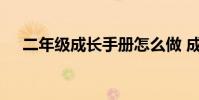 二年级成长手册怎么做 成长手册怎么做