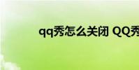 qq秀怎么关闭 QQ秀怎么关闭