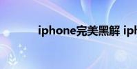 iphone完美黑解 iphone破解