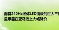 配备240Hz迷你LED面板的巨大三星OdysseyNeoG9游戏显示器在亚马逊上大幅降价