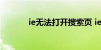 ie无法打开搜索页 ie无法打开