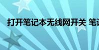 打开笔记本无线网开关 笔记本无线网开关