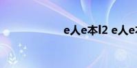 e人e本l2 e人e本t5