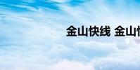 金山快线 金山快快