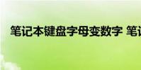 笔记本键盘字母变数字 笔记本键盘变数字