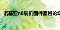 诺基亚n8刷机固件塞班论坛 诺基亚n8论坛
