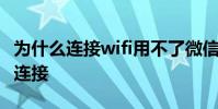 为什么连接wifi用不了微信 微信在wifi下无法连接