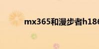 mx365和漫步者h186p mx365