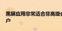 黑屏应用非常适合非高级会员的YouTube用户
