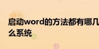 启动word的方法都有哪几种 word是一种什么系统