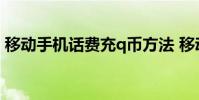 移动手机话费充q币方法 移动手机话费充q币