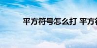 平方符号怎么打 平方符号怎么打