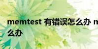 memtest 有错误怎么办 memtest 有错误怎么办