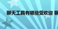 聊天工具有哪些受欢迎 聊天工具有哪些
