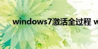windows7激活全过程 window7激活