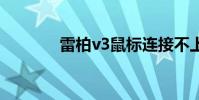 雷柏v3鼠标连接不上 雷柏v3