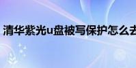清华紫光u盘被写保护怎么去掉 清华紫光u盘