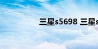 三星s5698 三星s5698