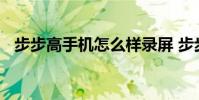 步步高手机怎么样录屏 步步高手机怎么样
