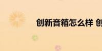 创新音箱怎么样 创新音箱